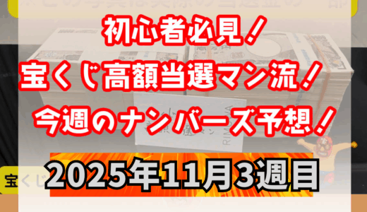 ナンバーズ予想屋本命！今週のナンバーズ予想数字！ナンバーズ予想ブログ！2025年11月3週目！当たる予想屋！本命！予想サイト！