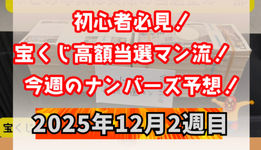 ナンバーズ予想屋本命！今週のナンバーズ予想数字！ナンバーズ予想ブログ！2025年12月2週目！当たる予想屋！本命！予想サイト！