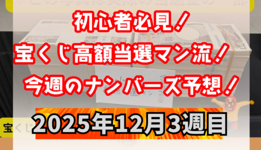 ナンバーズ予想屋本命！今週のナンバーズ予想数字！ナンバーズ予想ブログ！2025年12月3週目！当たる予想屋！本命！予想サイト！