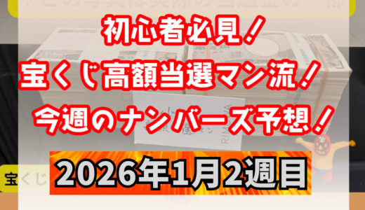 ナンバーズ予想屋本命！今週のナンバーズ予想数字！ナンバーズ予想ブログ！2026年1月2週目！当たる予想屋！本命！予想サイト！
