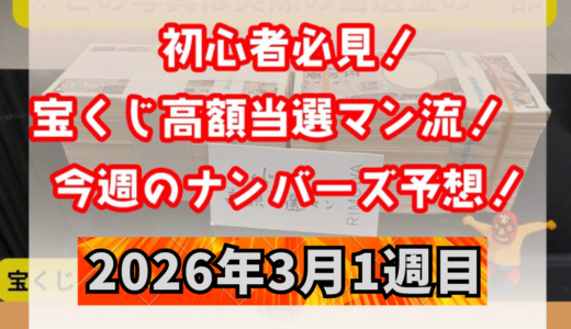 ナンバーズ予想屋本命！今週のナンバーズ予想数字！ナンバーズ予想ブログ！2026年3月1週目！当たる予想屋！本命！予想サイト！