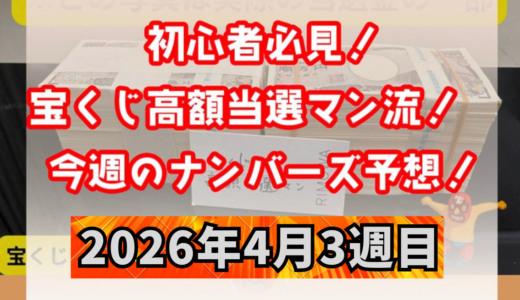 ナンバーズ予想屋本命！今週のナンバーズ予想数字！ナンバーズ予想ブログ！2026年4月3週目！当たる予想屋！本命！予想サイト！
